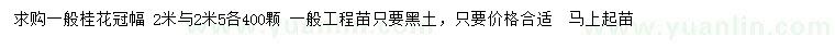 求購(gòu)冠幅2、2.5米桂花