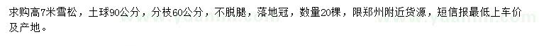 求購高7米雪松