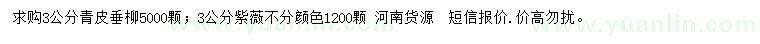 求購(gòu)3公分青皮垂柳、紫薇