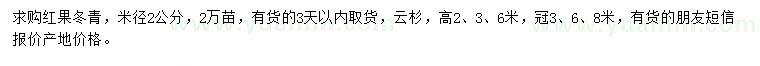 求購米徑2公分紅果冬青、高2、3、6米云杉