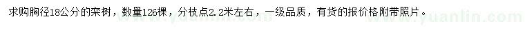 求購胸徑18公分欒樹