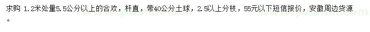 求購(gòu)1.2米量5.5公分以上合歡