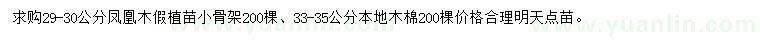 求購29-30公分鳳凰木、33-35公分本地木棉