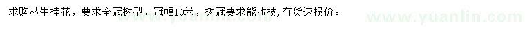 求購冠幅10米桂花