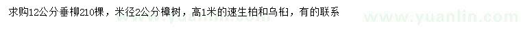 求購(gòu)垂柳、樟樹、速生柏等