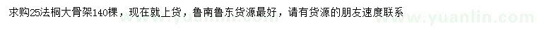 求購25公分法桐