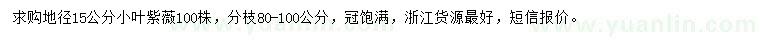 求購地徑15公分小葉紫薇