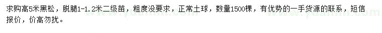 求購(gòu)高5米黑松