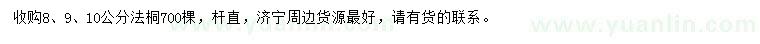 求購8、9、10公分法桐