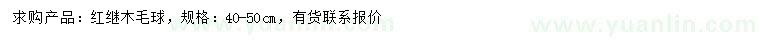 求購(gòu)40-50公分紅繼木毛球