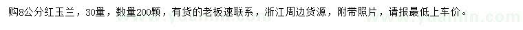 求購50量8公分紅玉蘭
