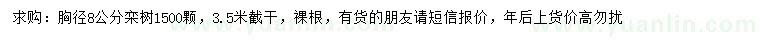 求購(gòu)胸徑8公分欒樹(shù)