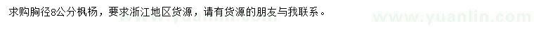求購胸徑8公分楓楊