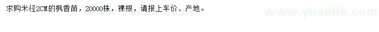求購米徑2公分楓香苗