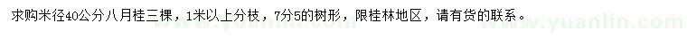 求購(gòu)米徑40公分八月桂