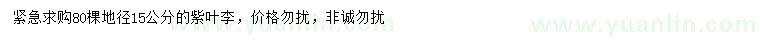 求購地徑15公分紫葉李