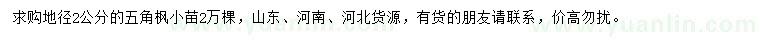 求購(gòu)地徑2公分五角楓