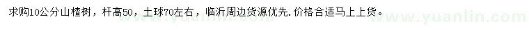 求購10公分山楂樹