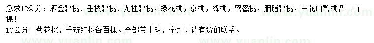 求購(gòu)灑金碧桃、垂枝碧桃、龍柱碧桃等