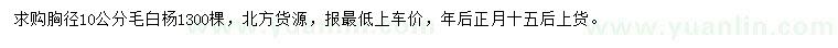 求購胸徑10公分毛白楊