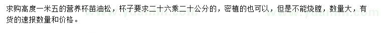 求購(gòu)高1.5米油松