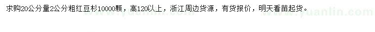 求購20公分量2公分粗紅豆杉