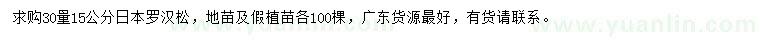 求購(gòu)30量15公分日本羅漢松