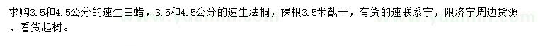 求購(gòu)3.5、4.5公分速生白蠟、速生法桐