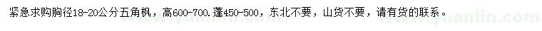 求購胸徑18-20公分五角楓