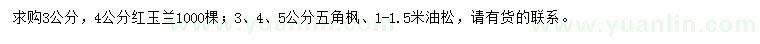 求購紅玉蘭、五角楓、油松