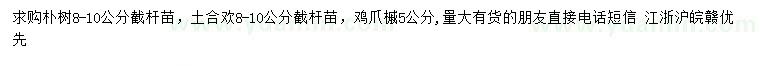 求購樸樹、土合歡、雞爪槭