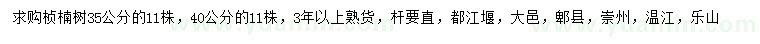 求購35、40公分楨楠
