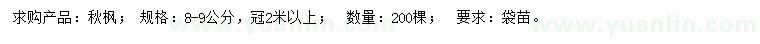 求購8-9公分秋楓