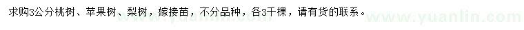 求購桃樹、蘋果樹、梨樹
