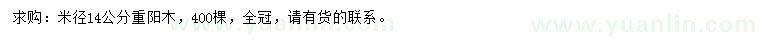 求購米徑14公分重陽木