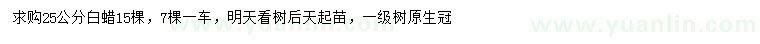 求購25公分白蠟