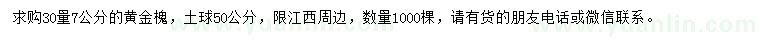 求購30量7公分黃金槐