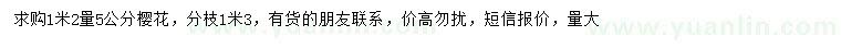 求購1.2米量5公分櫻花