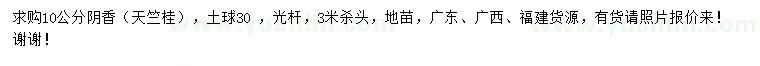 求購(gòu)10公分陰香