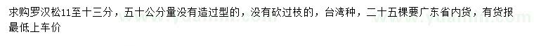 求購50公分量11-13公分羅漢松