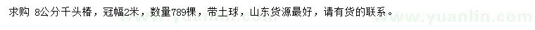 求購(gòu)8公分千頭椿