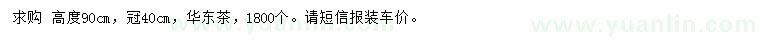 求購(gòu)高90公分茶花球