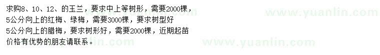 求購玉蘭、紅梅、綠梅等