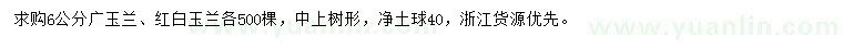 求購6公分廣玉蘭、紅白玉蘭