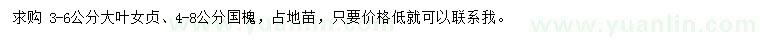 求購(gòu)3-6公分大葉女貞、4-8公分國(guó)槐