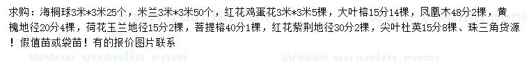 求購海桐球、米蘭、紅花雞蛋花等