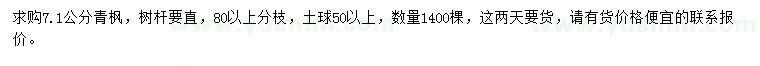 求購7.1公分青楓