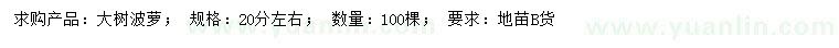求購20公分大樹菠蘿