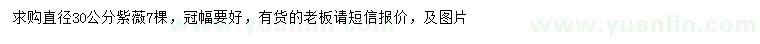 求購直徑30公分紫薇