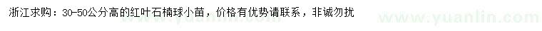 求購(gòu)高30-50公分紅葉石楠球